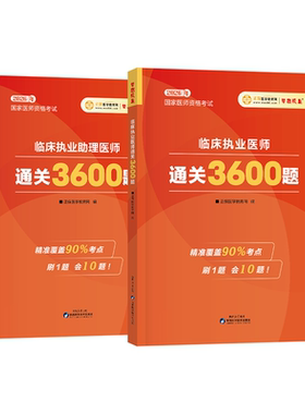 医学教育网临床医师通关3600题