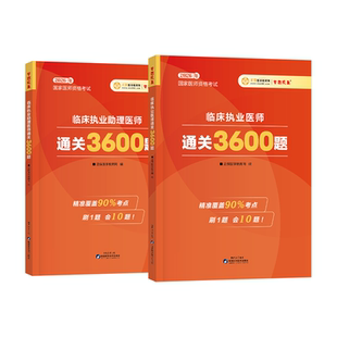 【官方部分现货】医学教育网2026临床执业医师通关3600题 章节练习考试题库 历年高频考题训练