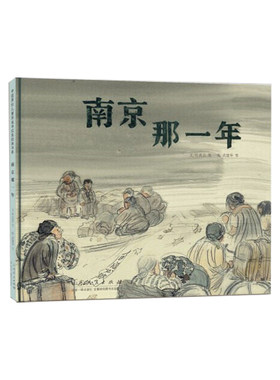南京那一年精装绘本红色主题系列