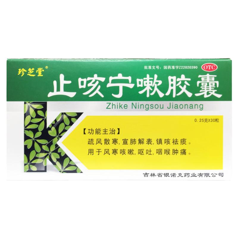珍芝堂 止咳宁嗽胶囊 0.25g*30粒 镇咳祛痰风寒咳嗽呕吐咽喉肿痛