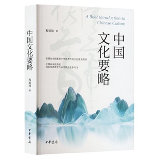 中国文化要略 程裕祯著 中华书局 2024版 又称第五版 全国百余所高校国际汉语教育专业考研指定参考书 中华优秀传统文化普及图书