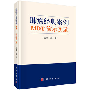 【现货】肺癌经典案例MDT演示实录 赵平肿瘤学MDT发展肿瘤学多学科综合诊疗MDT模式恶性肿瘤治疗肺癌诊疗9787030716460科学出版社