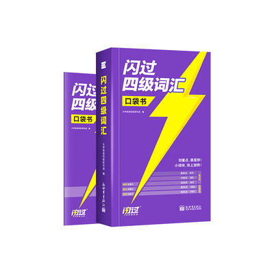 【官方旗舰店】备考2026年12月四级英语词汇闪过口袋书大学四级词汇书闪过英语四级真题模拟资料乱序版六级高频单词cet4四级考试书
