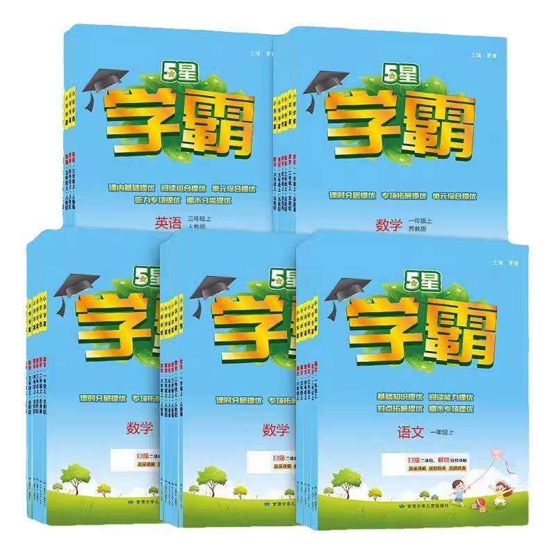 25秋新版五星学霸小学一二三四五六年级上下册语文数学英语人教版北师江苏教练习册教材专项提优大试卷课时作业本同步训练经纶小学
