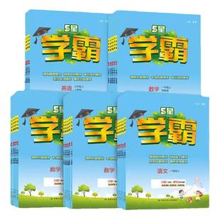 26春新版五星学霸小学一二三四五六年级上下册语文数学英语人教版北师江苏教练习册教材专项提优大试卷课时作业本同步训练经纶小学
