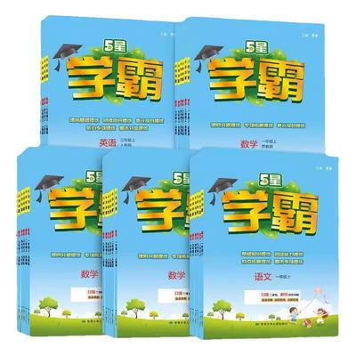 2026春五星小学学霸一二三四年级