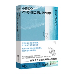 不要担心两小时和八公里以外的事情李松涛把注意力放在当下的力量
