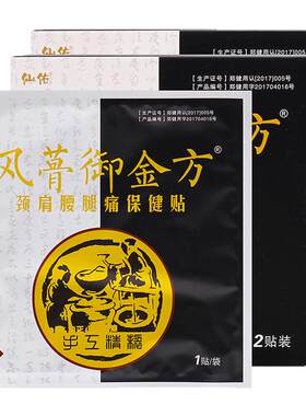 仙佑风蓇御金方肩颈腰腿痛保健贴