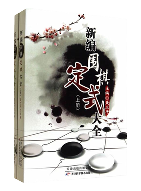 新编围棋定式大全(上下册)围棋书籍大全围棋棋谱聂卫平围棋教程围棋技巧专项训练围棋教材专项训练围棋入门书籍速成围棋书籍教材