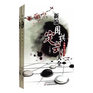 新编围棋定式大全(上下册)围棋书籍大全围棋棋谱聂卫平围棋教程围棋技巧专项训练围棋教材专项训练围棋入门书籍速成围棋书籍教材