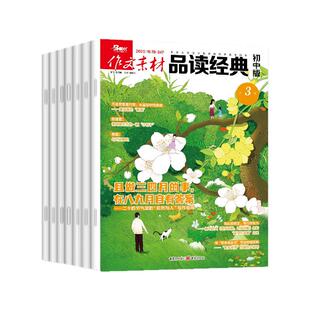 作文素材品读经典初中版杂志2026年1/2月【全/半年订阅/2025/2024年1-12月】初中生课堂内外作文素材中考版语文阅读专项训练非过刊