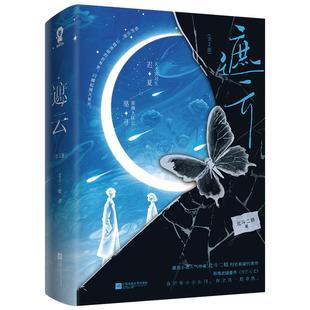 特签/赠品任选】遮云全2册 北斗二娘 刑侦悬疑书又名《小山河》新增番外《光芒万丈》热播剧原著小说炽爱刑侦悬疑言情小说实体书籍