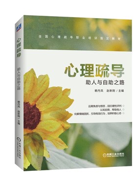 心理疏导 助人与自助之路 赖丹凤 赵新刚 主编 社会科学心理学书籍 远离焦虑与愤怒,回归理性批判 正版书籍【凤凰新华书店旗舰店】