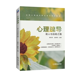 心理疏导 助人与自助之路 赖丹凤 赵新刚 主编 社会科学心理学书籍 远离焦虑与愤怒,回归理性批判 正版书籍【凤凰新华书店旗舰店】
