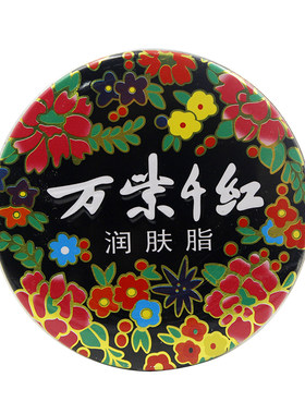 雪花膏万紫千红润肤脂铁盒