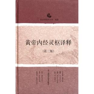 新华正版 黄帝内经灵枢译释第三版 南京中医药大学编著 中医经典名医名方参考工具书籍 上海科学技术出版社 博库旗舰店