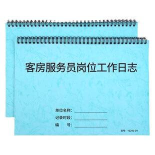 客房服务员岗位工作日志旅馆客房酒店宾馆客房清洁记录本客房消毒记录客服卫生服务报表做房本清洁打扫记录本
