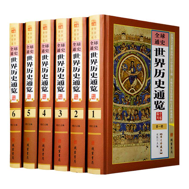 全球通史 世界历史通览 精装全6册 图文版 世界上下五千年 世界历史一本通 世界历史大观 世界通史 正版图书籍
