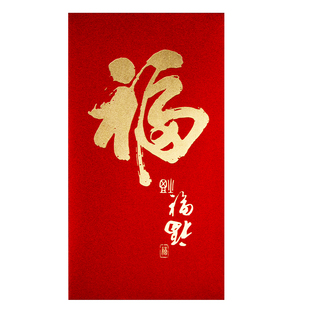 装一万元的大号福字红包袋2026新款过年喜庆通用高档利是封订定制