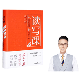 包君成读写课励志卷从轻松读懂到写好不难人民日报出版社教你提升素养纸上的作文直播课初中小学四五六年级中考满分模板素材包成军