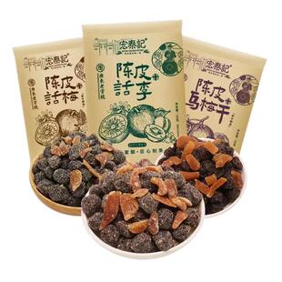 宏泰记陈皮杨梅干话梅乌梅干蜜饯果脯茶伴侣小包装怀旧零食
