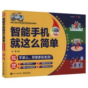 【官方正版】现货 智能手机就这么简单 入选国家新闻出版署2022年向全国老年人推荐优秀出版物推荐书目中老年智能手机使用教程书籍