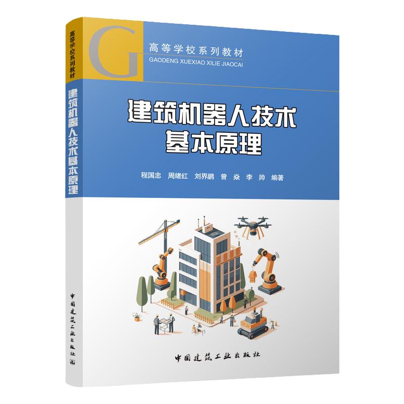 建筑机器人技术基本原理(赠教师课件) 程国忠 周绪红 刘界鹏 曾焱 李帅 编著 中国建筑工业出版社 9787112297955