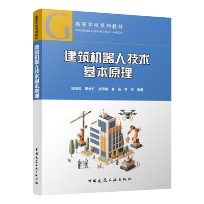 建筑机器人技术基本原理（赠教师课件） 程国忠 周绪红 刘界鹏 曾焱 李帅 编著 中国建筑工业出版社 9787112297955