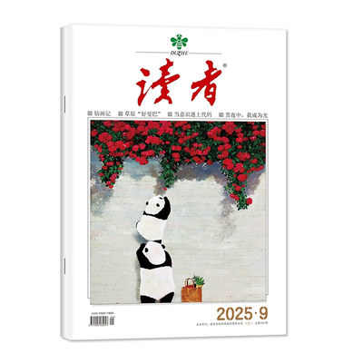 读者杂志2026年1月1期/订阅/2025