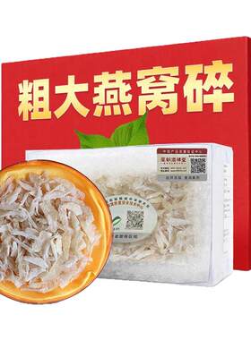 粗大燕碎印尼孕妇高品质燕碎50g