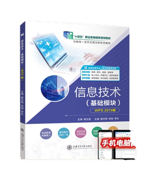 【国规】信息技术基础模块WPS 2019版 娄志刚  上海交通大学出版社 十四五教材 文旌课堂