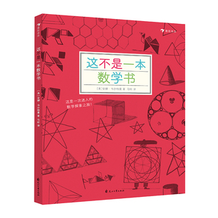 【现货】这不是一本数学书 7-10岁科普百科益智游戏数理化思维训练自然常识儿童趣味 小学生分级阅读书目 浪花朵朵童书