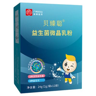 白云山贝臻聪益生菌微晶乳粉剂