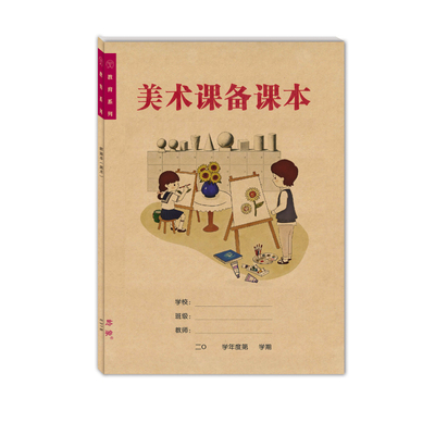 美术音乐通用教师a4备课本可定制