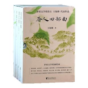 【官旗正版】茶人四部曲 王旭烽著 全新修订 重磅集结 领略纸上杭州诗画江南附赠人物谱系图 望江南+南方有嘉木+筑草为城+不夜之侯