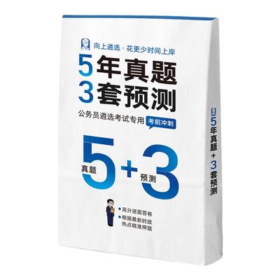 向上遴选2026中央遴选历年真题预测押题5+3卷河南福建贵州吉林