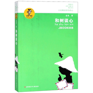 和树谈心/我喜欢你金波儿童文学精品系列