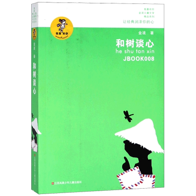 正版谈心喜欢金波儿童文学精品