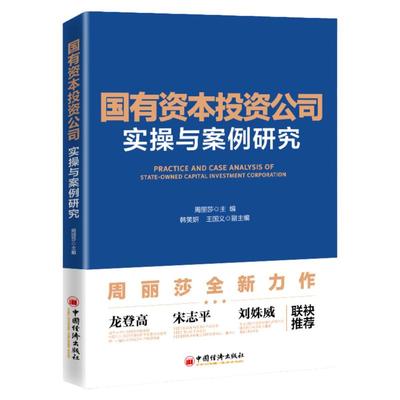 【官方旗舰店】国有资本投资公司实操与案例研究用深入浅出的形式和易于理解的语言从理论背景实操分析和案例解读三个部分展开研究