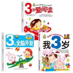 小婴孩幼儿早教书 我3岁了 三岁宝宝书籍益智早教图书 爱阅读智力全脑左右脑开发思维训练专注力2两岁半儿童绘本3岁书本幼儿园小班
