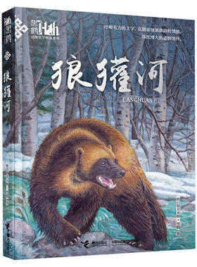 狼獾河 黑鹤动物文学小说精品系列 小学生三四五六年级课外阅读书目6-9-12岁儿童读物格日勒其木格故事图书籍老师寒暑假推荐正版