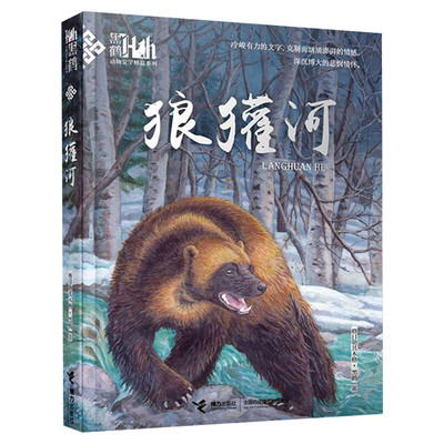 狼獾河 黑鹤动物文学小说精品系列 小学生三四五六年级课外阅读书目6-9-12岁儿童读物格日勒其木格故事图书籍老师寒暑假推荐正版
