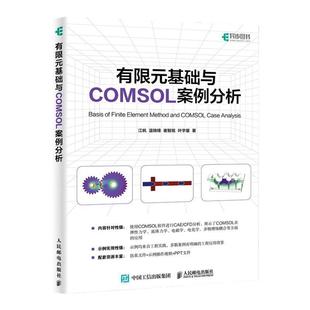 有限元基础与COMSOL案例分析 江帆 人民邮电出版社 使用COMSOL软件进行CAE/CFD分析 计算机辅助设计与工程教材 新华正版书籍
