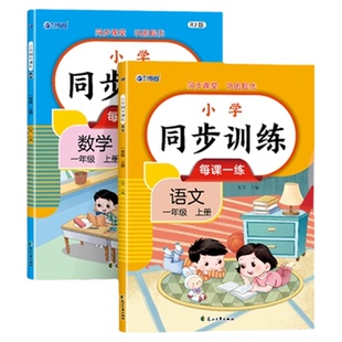 一年级上册同步练习册 语文数学全套课本同步训练人教版小学1年级上学期一课一练 应用题强化天天练语文专项训练下册