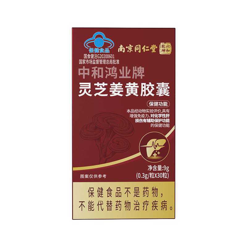 中和鸿业牌灵芝姜黄胶囊化学肝辅助保护免疫力增强滋补保健食品