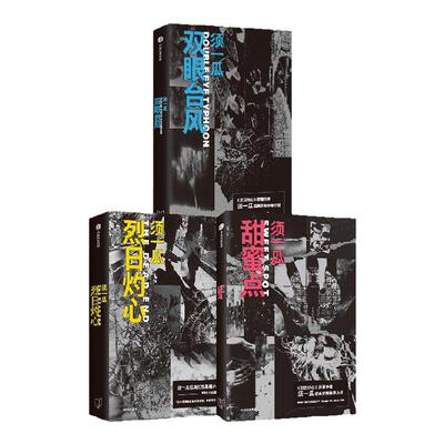 双眼台风+甜蜜点+烈日灼心