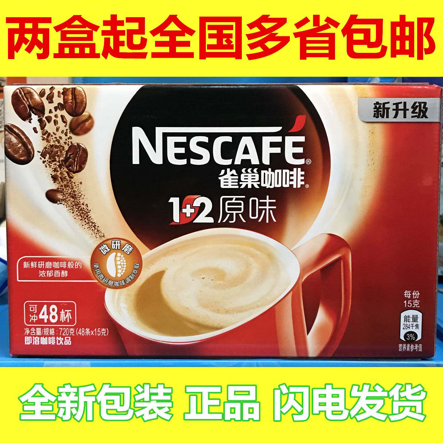 Nestle雀巢咖啡12原味即溶咖啡饮品720克48条x15克48杯盒装