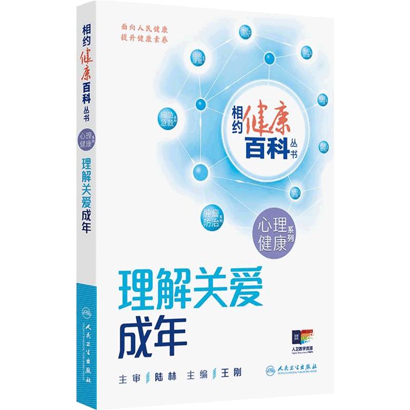 相约健康百科丛书2025理解关爱成年心理健康系列用爱照亮童年阳光对话青少年用心呵护老年养生书家庭健康管理员手册人民卫生出版社