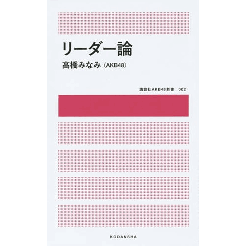 【中图日文】高桥南领袖论 akb48 リーダー论 日文原版 日本日语 进口正版书本书籍日本仙后座解密盒日本沃脉腰带撰写设计论文