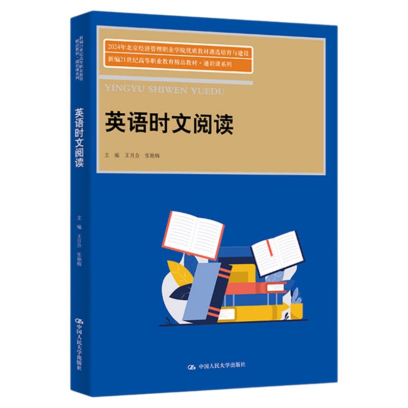 英语时文阅读 王月会 张艳梅(新编21世纪高等职业教育精品教材·通识课系列)9787300337784中国人民大学出版社